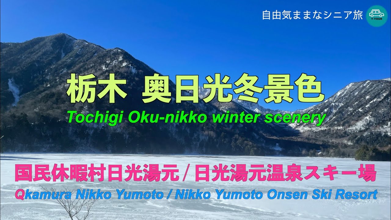 【自由気ままなシニア旅】奥日光冬景色・休暇村日光湯元 ・日光湯元温泉スキー場・結氷の湯ノ湖