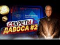 Секретные послания из Давоса. Что п