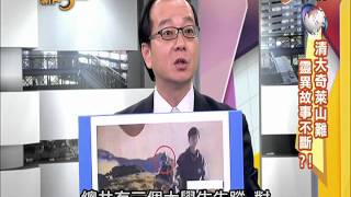 20141222【中視-新聞三缺一】山裡有人叫你 不要隨便應?!(3/4)