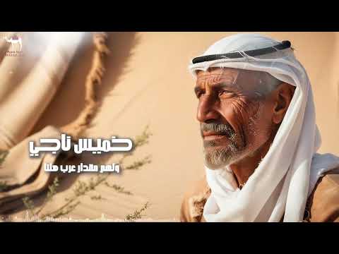 خميس ناجي ولهم مقدار عرب هلنا