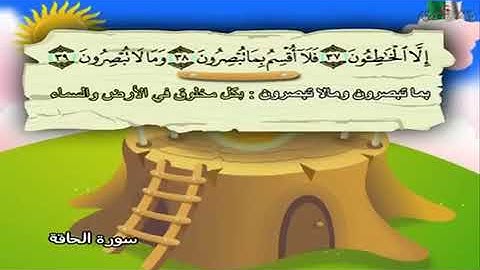 سورة الحاقه من ٣٥ الي ٥٢