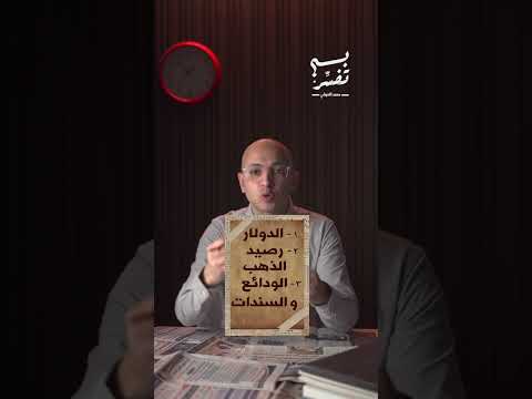 بم تفسر احتياطي النقد الأجنبي مش مجرد دولارات الدولة تدخرها الدولار سعر الصرف سعر الذهب اقتصاد