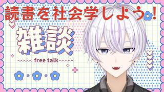 【#freetalk 】読書を社会学する！『読書スタディーズ』を語ろう📚️【#booktube 】