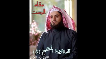 مقام الرست لسورة الفاتحة بصوت القارئ الشيخ رعد الكرد