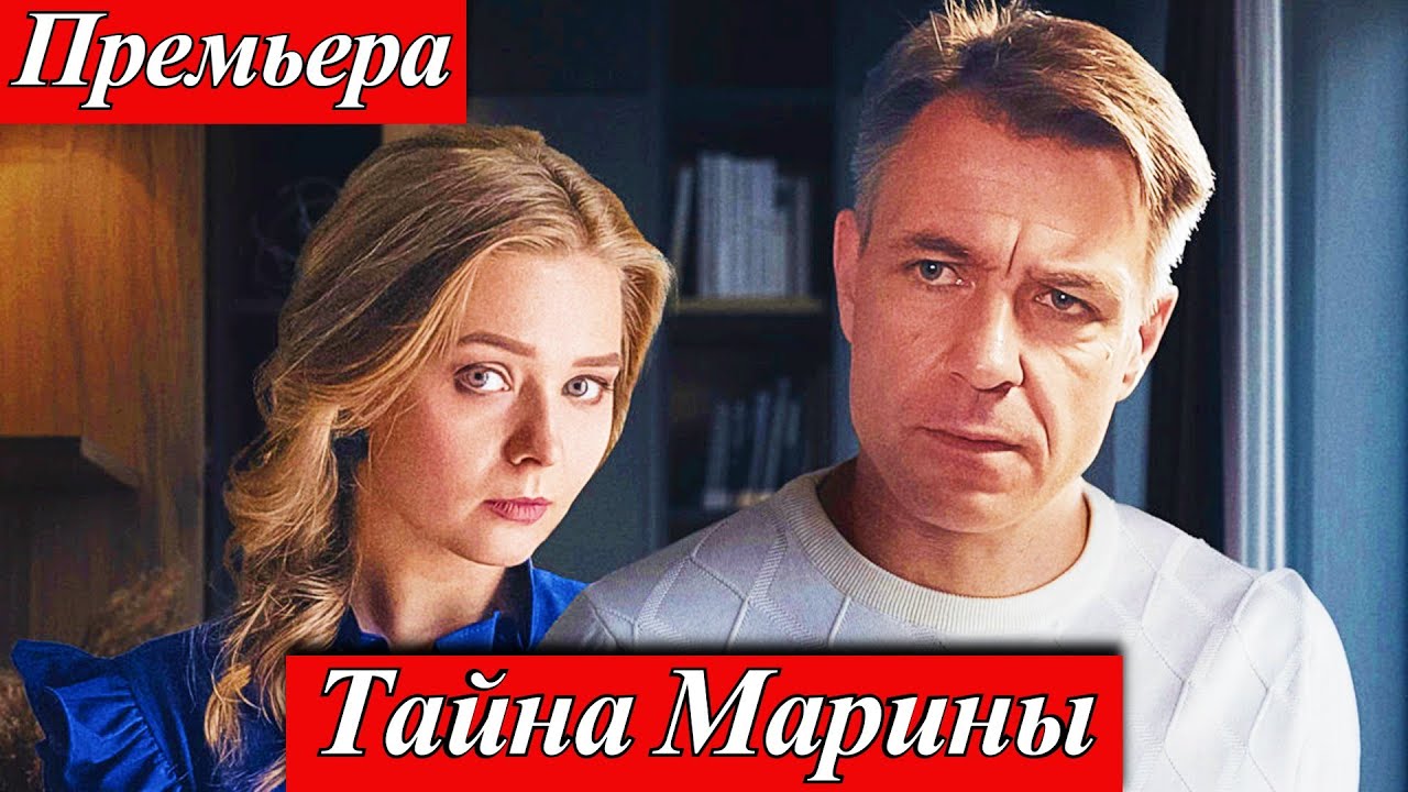 Тайна Марины (2025) 1-2 серия Евдокия Лаврухина, Алексей Пучков  телеканал ТВЦ 31 октября 2025