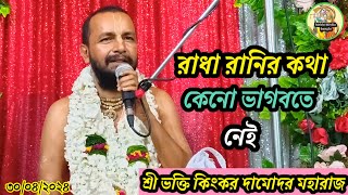 রাধা রানির কথা কেনো শ্রীমৎ ভাগবতে  নেইশ্রী  ভক্তি কিংকর দামোদর মহরাজ