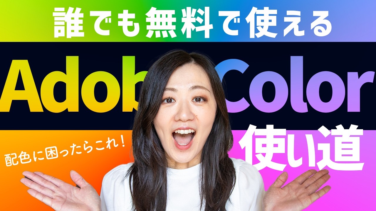 【誰でも無料】Adobe Colorの使い道「配色に迷ったらこれ！」