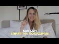 Как СОН влияет на ПОХУДЕНИЕ?