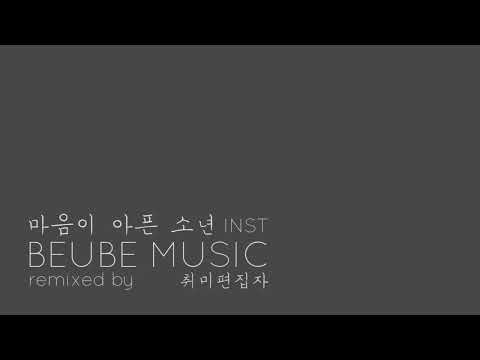 【취미음악가】[INST] 브베 - 마음이 아픈 소년 (Remix) 배경음