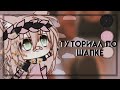 •|🧸Туториал по шапке~Gacha Life🧸|•