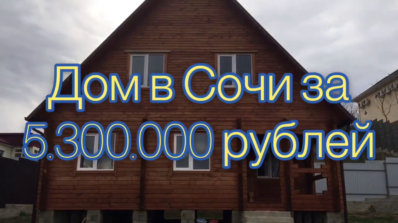 Посмотреть каркасный дом в сочи недорого у моря