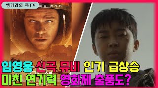 임영웅 신곡 '온기'뮤비 인기 급상긍 동영상 1위! 팬 향한 사랑도 능력도 한계가 없어!