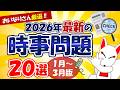 【時事問題】2026年1月~3月版「最新 時事問題」20選|就活・転職