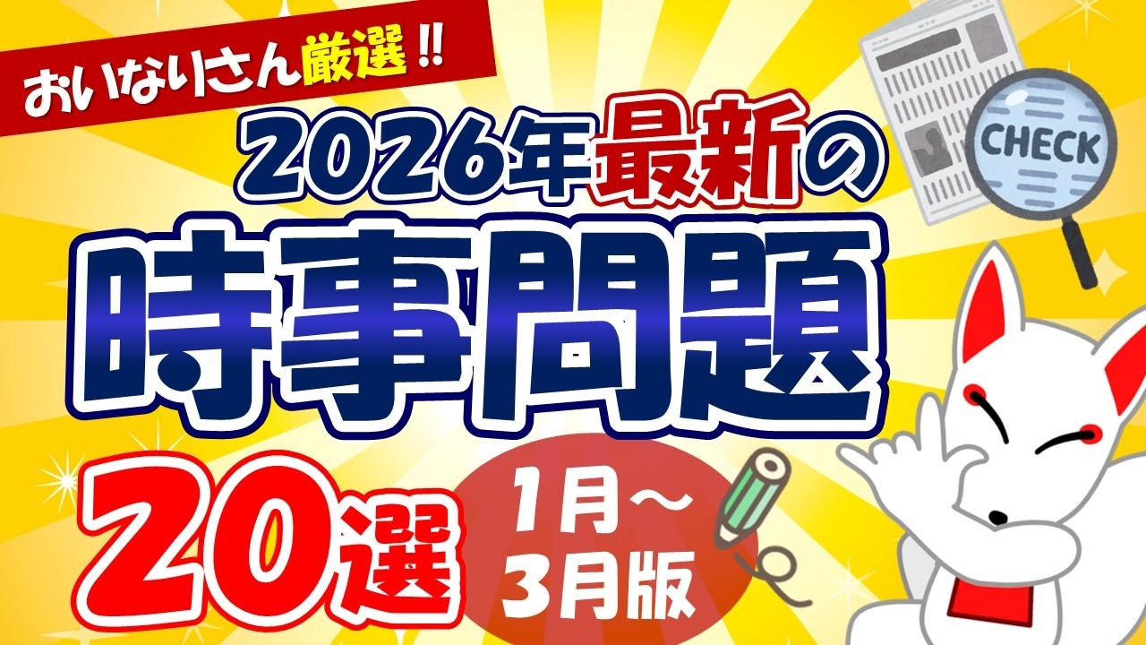 【時事問題】2026年1月~3月版「最新 時事問題」20選|就活・転職
