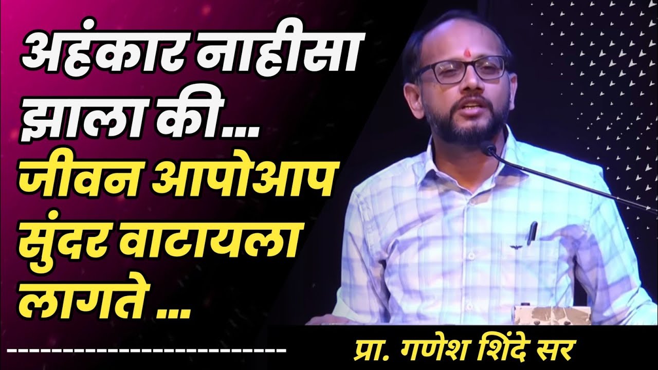 अहंकार नाहीसा झाला की जीवन सुंदर होते..| प्रा. गणेश शिंदे सर | #motivation #life #energy