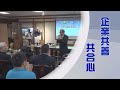 【人間菩提】合心造福共為善 20240220