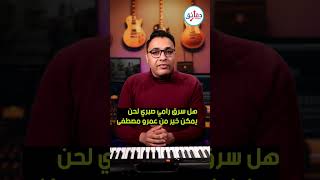 هل سرق رامي صبري لحن يمكن خير من عمرو مصطفى؟ #shorts #يمكن_خير #رامي_صبري