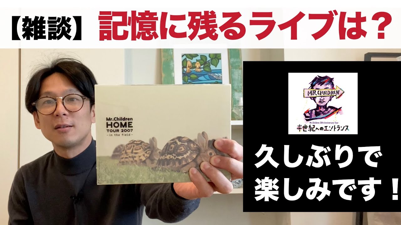 雑談 Mr Children 半世紀へのエントランス ツアー楽しみです 記憶に残るライブはありますか Youtube