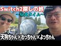 Switch2探しの旅、昼食シーンまとめ【よっちゃん・天狗ちゃん・わっちゃん】【2025/07/19】