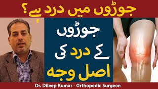 Joron Ke Dard Ka Ilaj | Knee Pain | Listen To Dr. Dileep Kumar - Best Orthopedic Surgeon In Karachi