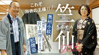 4/25迄。最終値下げ完了、日本橋竺仙 新品未使用 コーマ朝顔良柄 竺仙】新作浴衣2026後編｜日本画家『宮下真理子』氏による干支シリーズ