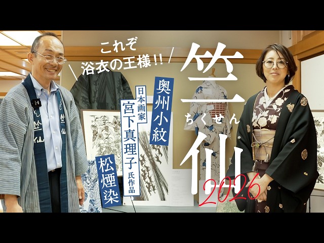 竺仙】新作浴衣2026後編｜日本画家『宮下真理子』氏による干支シリーズ