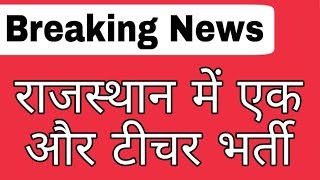 राजस्थान में आई नई टीचर Vacancy // Big breaking news Rajasthan new vacancy