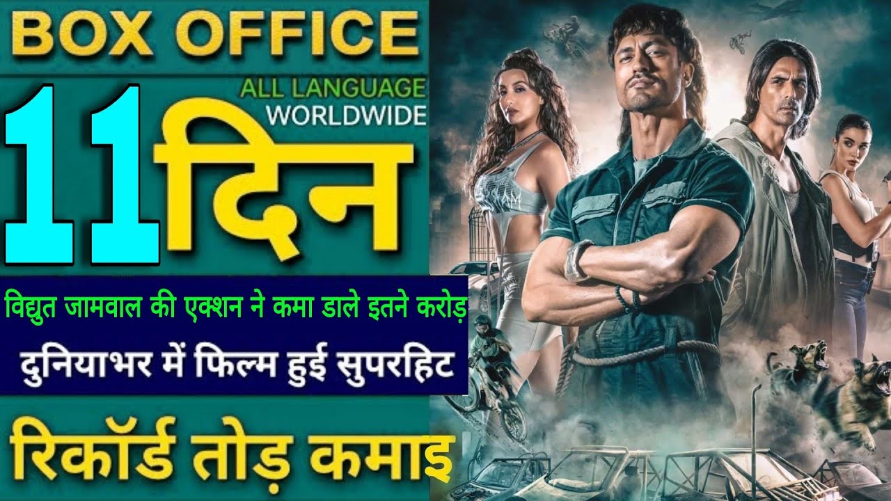 Crack Movie Box Office 11 Day Collection Worldwide | Vidyut jammwal,Arjun Rampal | Carck Collection