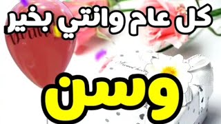 تهنئة عيد ميلاد بأسم وسن// اغنية عيد ميلاد بأسم وسن 