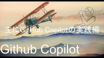 アプリケーション作成＃10　Github Copilotの実践編