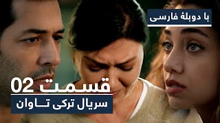 سریال جدید ترکی تاوان با دوبلۀ فارسی - قسمت ۲ | Redemption Turkish Series ᴴᴰ (in Persian) - EP 02