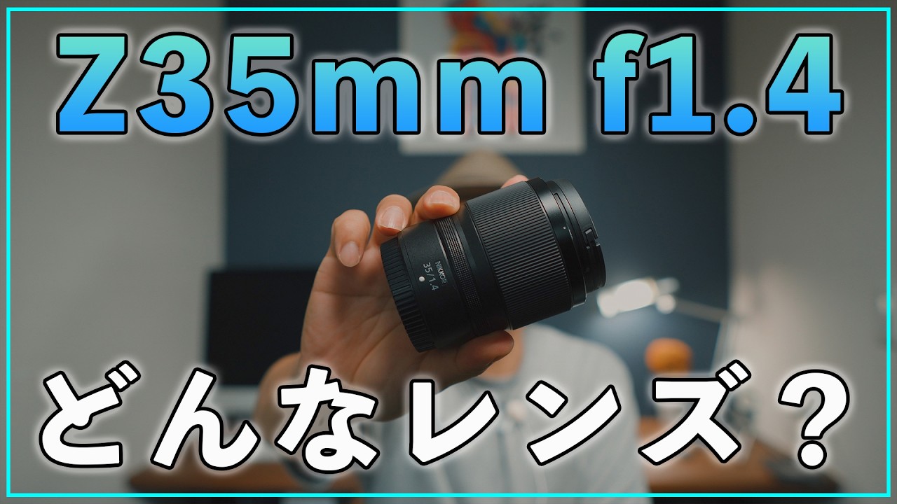 Nikon】Z 35mm f1.4はどんなレンズ？どんな人におすすめ？ - YouTube