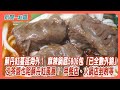 【新聞一點靈】蘇丹紅蔓延海外！ 麻辣鍋底5806包「已全數外銷」  ​沙茶醬也陷蘇丹紅風暴！ 早餐店、火鍋店剉咧等