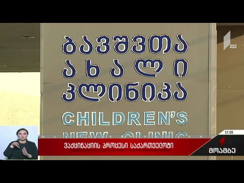 ინფიცირების მაჩვენებელმა იკლო ბავშვებში