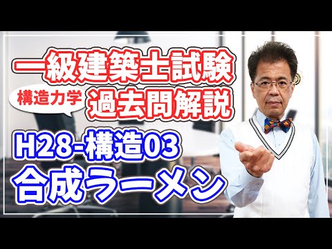 建築士問題集　計画　平成28年度 構造設計一級建築士が過去問解説】一級建築士 構造力学平成28年