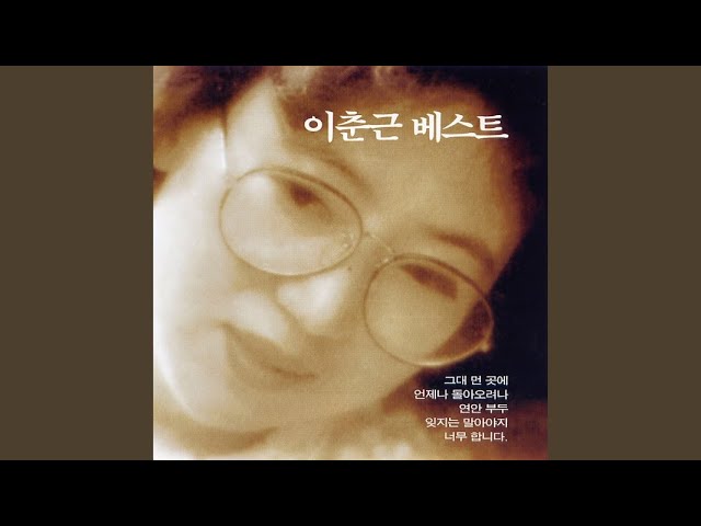 Watch 어차피 떠난 사람 on YouTube