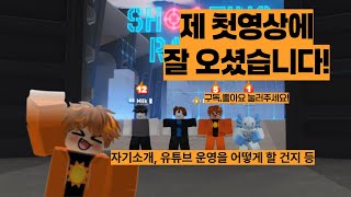 유튜브 첫 영상  #도강#로블록스#라이벌#자기소개