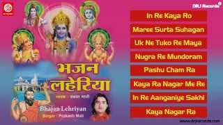 Bhajan Lheriya Full Audio Songs Jukebox Rajasthani Bhajan Satsang Prakash Mali HD