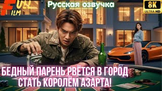 Бедный парень рвётся в город стать королём азарта!