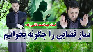 025 نماز قضایی را چگونه و چی وقت بخوانیم/Mohammad Sharif Sultani