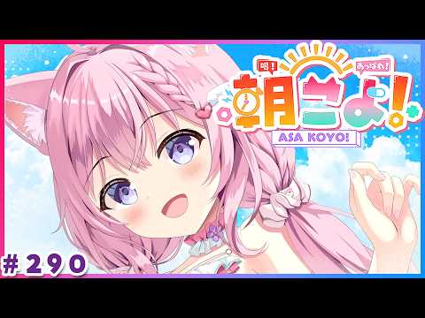 【 #朝こよ 】あと10回で300回!?火曜日の朝は朝こよ!☀ #290 【博衣こより/hololive】 video thumb