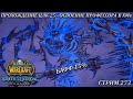 ПРОХОЖДЕНИЕ ЦЛК 25 - ОСВОЕНИЕ ПРОФЕССОРА В ХМе / БАФФ 15% ➤ СТРИМ 273 ➤ WORLD OF WARCRAFT CLASSIC