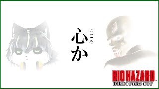 【バイオハザード】これが そうか この掌にあるものが【獲名取ビスト / Vtuber / BIOHAZARD】