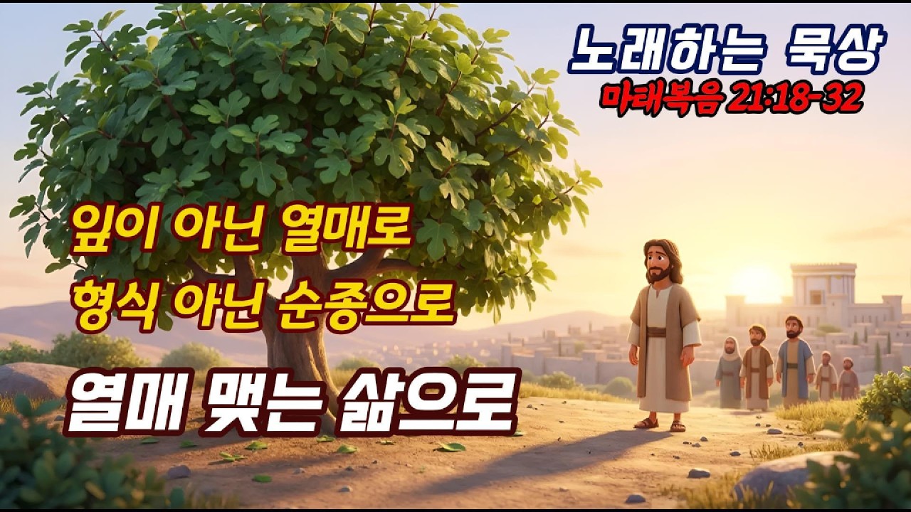 [CCM] 🎵열매 맺는 삶으로🎵 마태복음 21장의 열매 없는 무화과나무의 이야기  | 노래하는 묵상