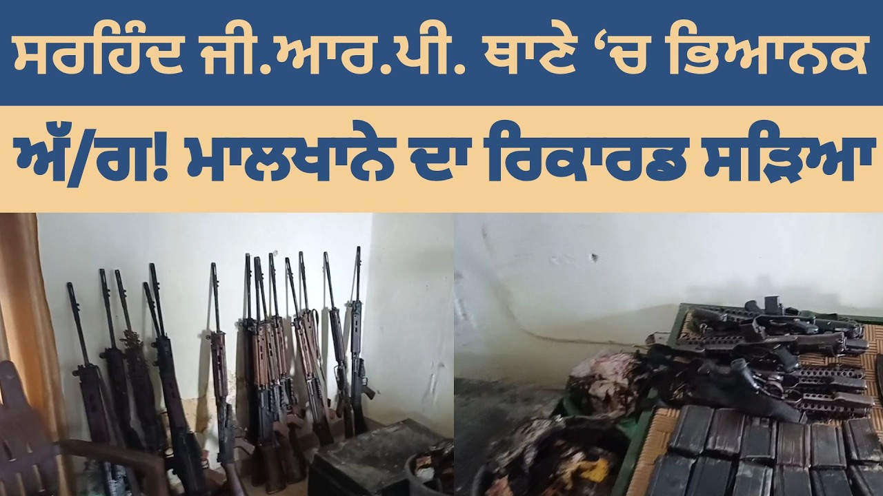 ਸਰਹਿੰਦ ਜੀ.ਆਰ.ਪੀ. ਥਾਣੇ ‘ਚ ਭਿਆਨਕ ਅੱ/ਗ! ਮਾਲਖਾਨੇ ਦਾ ਰਿਕਾਰਡ ਸੜਿਆ
