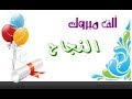 علاء الجلاد دحية الناجحين مع اجمل صور للنجاح 2019 علاء الجلاد دحية الناجحين مع اجمل صور للنجاح 2019