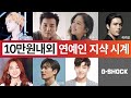 [10만원대] 지샥 시계를 착용한 연예인 Ep1 - 지드래곤, 김남길, 장나라, 리키김, 미나, 이민호, 강하늘