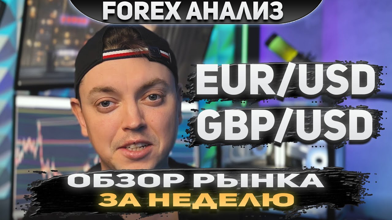 Форекс аналитика | EUR/USD GBP/USD Forex Форекс Прогноз Форекс Форекс ...