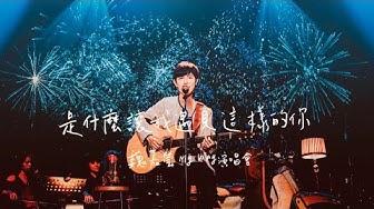 魏嘉瑩 My Way【 是什麼讓我遇見這樣的你 】Cover 白安