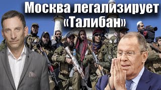 Москва легализирует «Талибан» | Виталий Портников